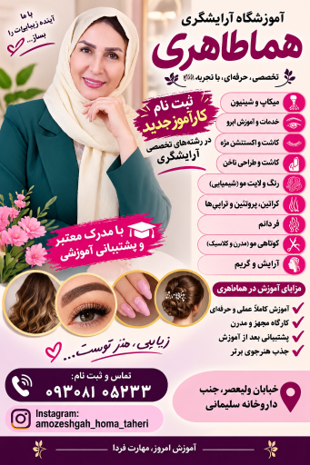 عکس آموزشگاه آرایشگری هما طاهری