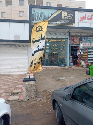 عکس املاک پاک نژاد