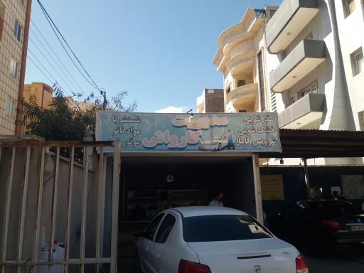 عکس کارواش پارس