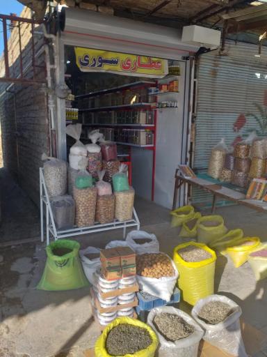 عکس عطاری و خشکبار سوری