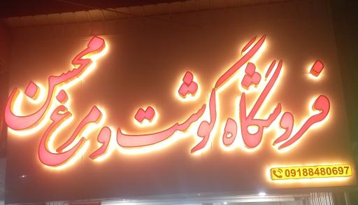 عکس گوشت و مرغ محسن