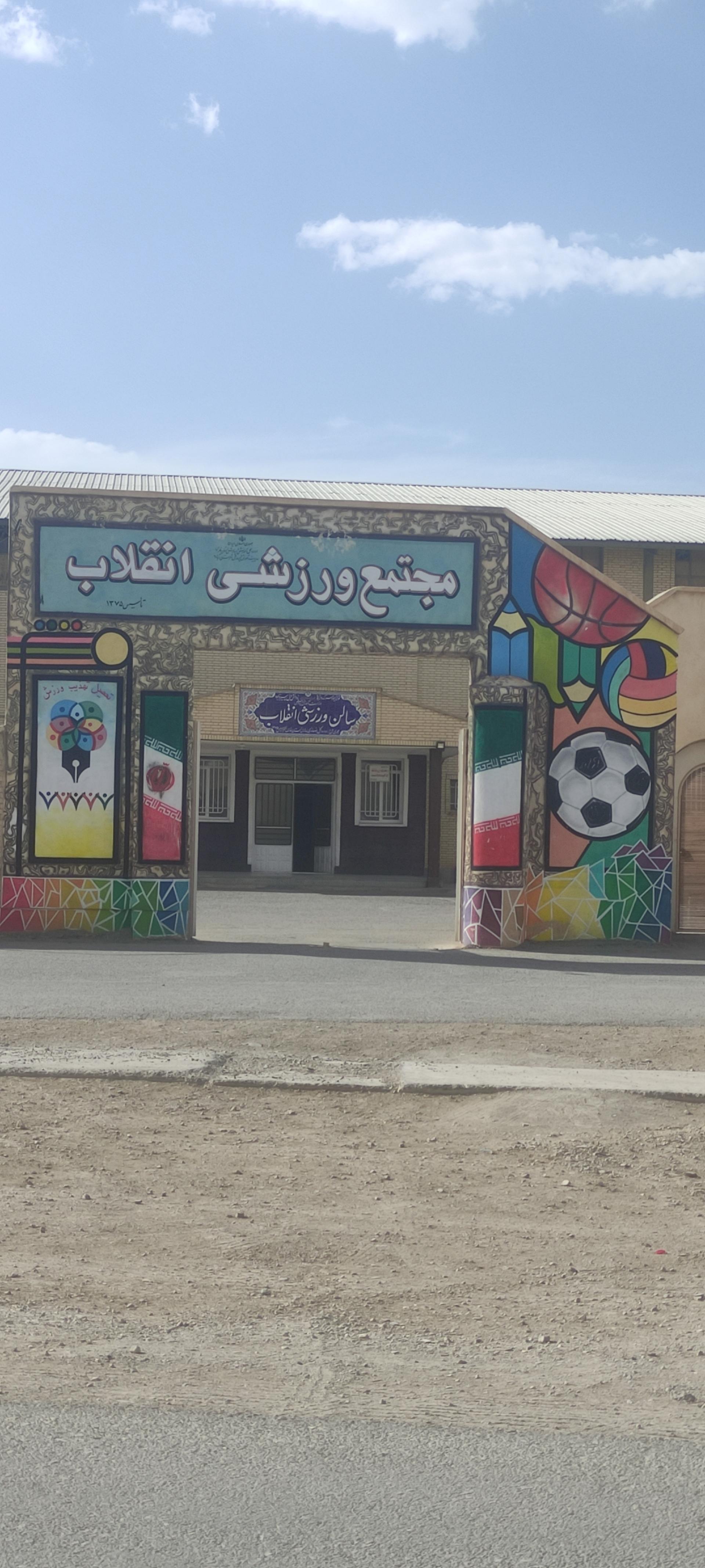 عکس سالن ورزشی انقلاب