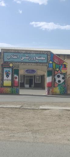 عکس سالن ورزشی انقلاب