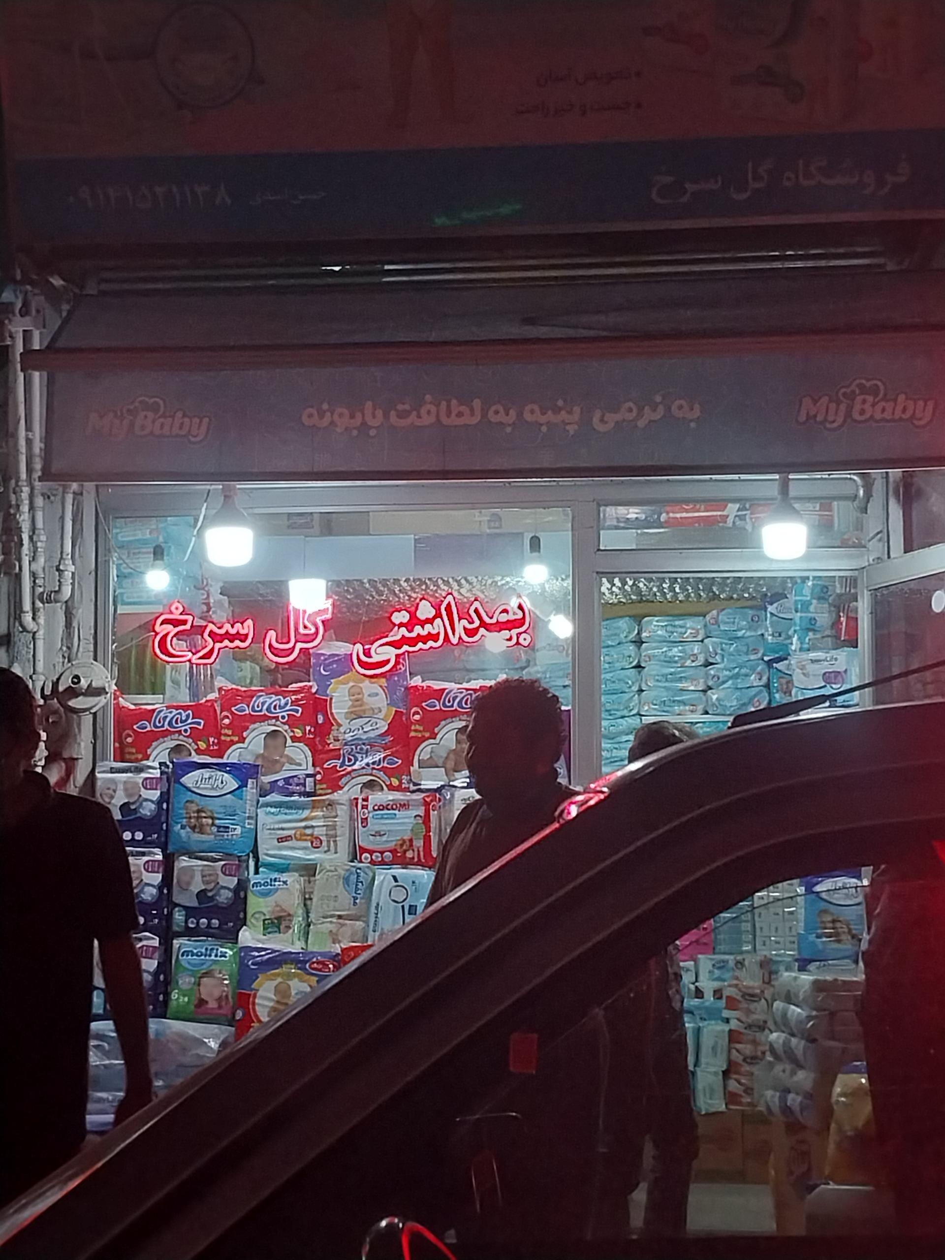 عکس فروشگاه بهداشتی گل سرخ