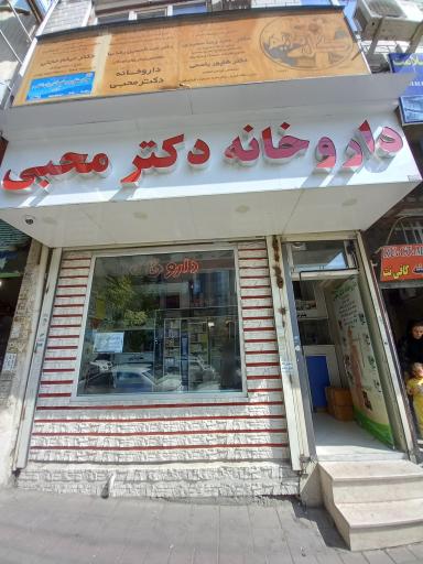 عکس داروخانه دکتر محبی