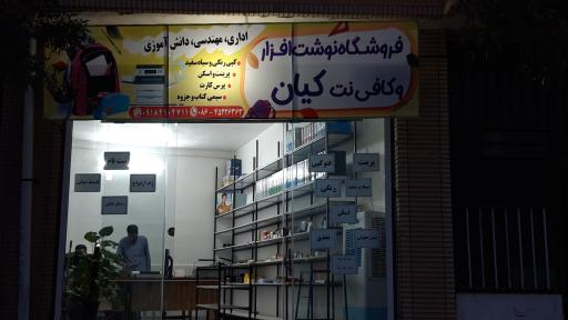 عکس لوازم تحریر ، فرهنگی مذهبی و کافی نت کیان