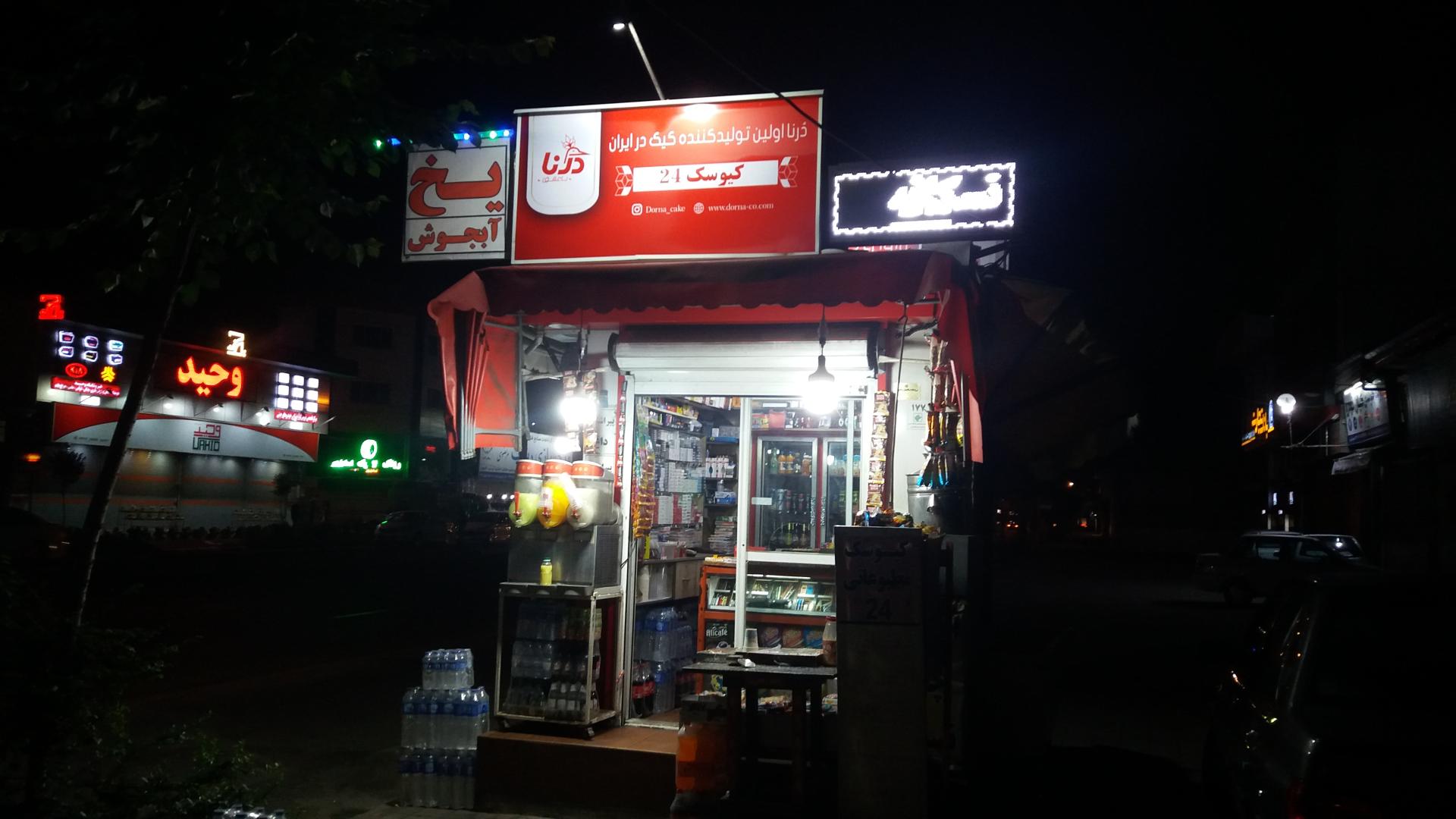 عکس کیوسک ۲۴
