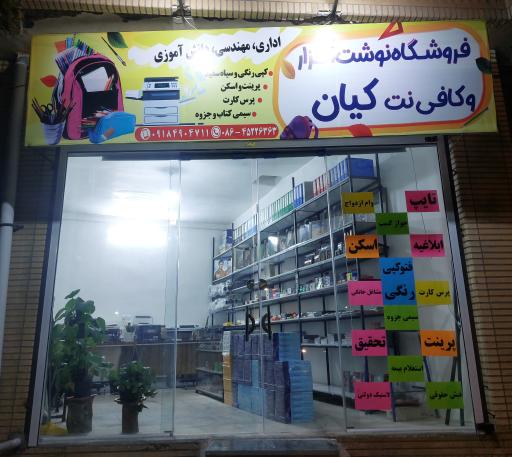 عکس لوازم تحریر ، فرهنگی مذهبی و کافی نت کیان