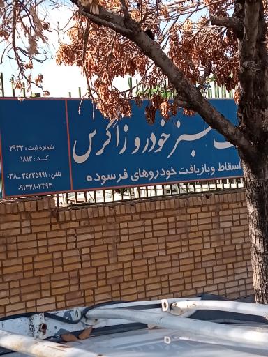 شرکت سبز خودرو زاگرس  مرکز اسقاط خودروهای فرسوده