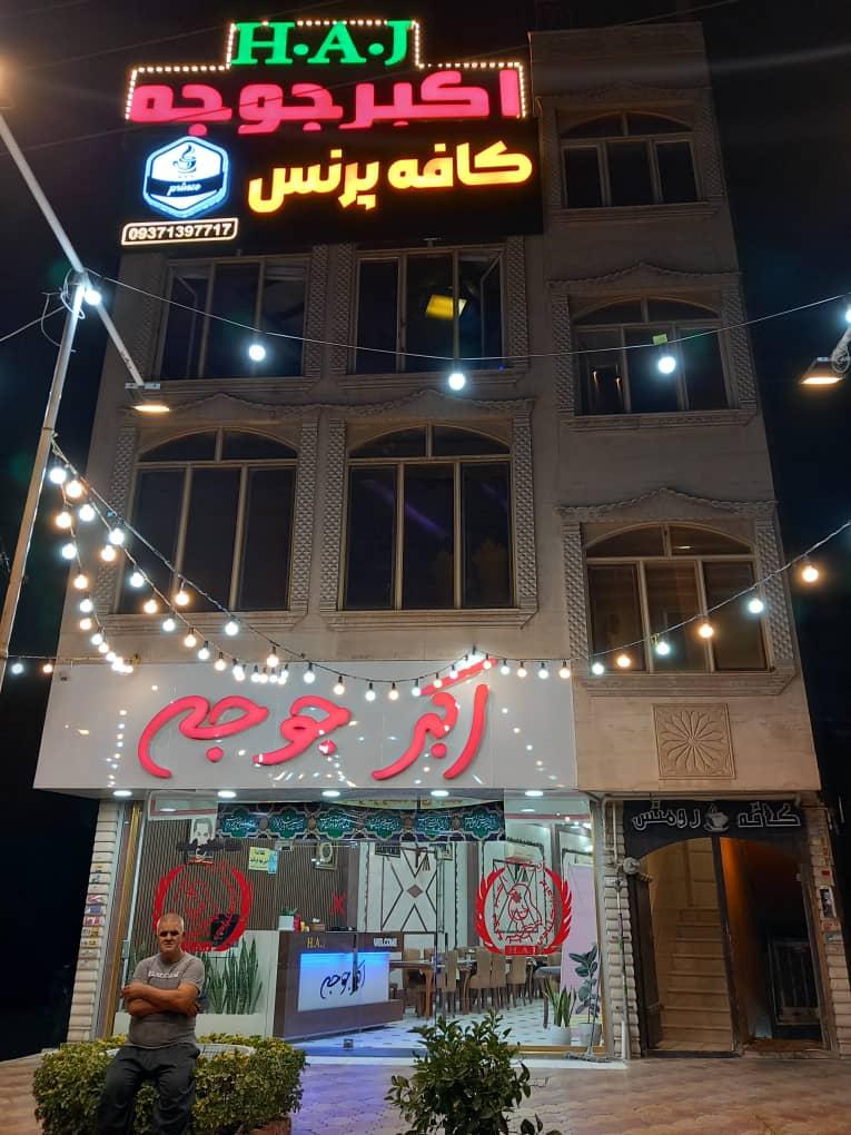 عکس رستوران اکبر جوجه