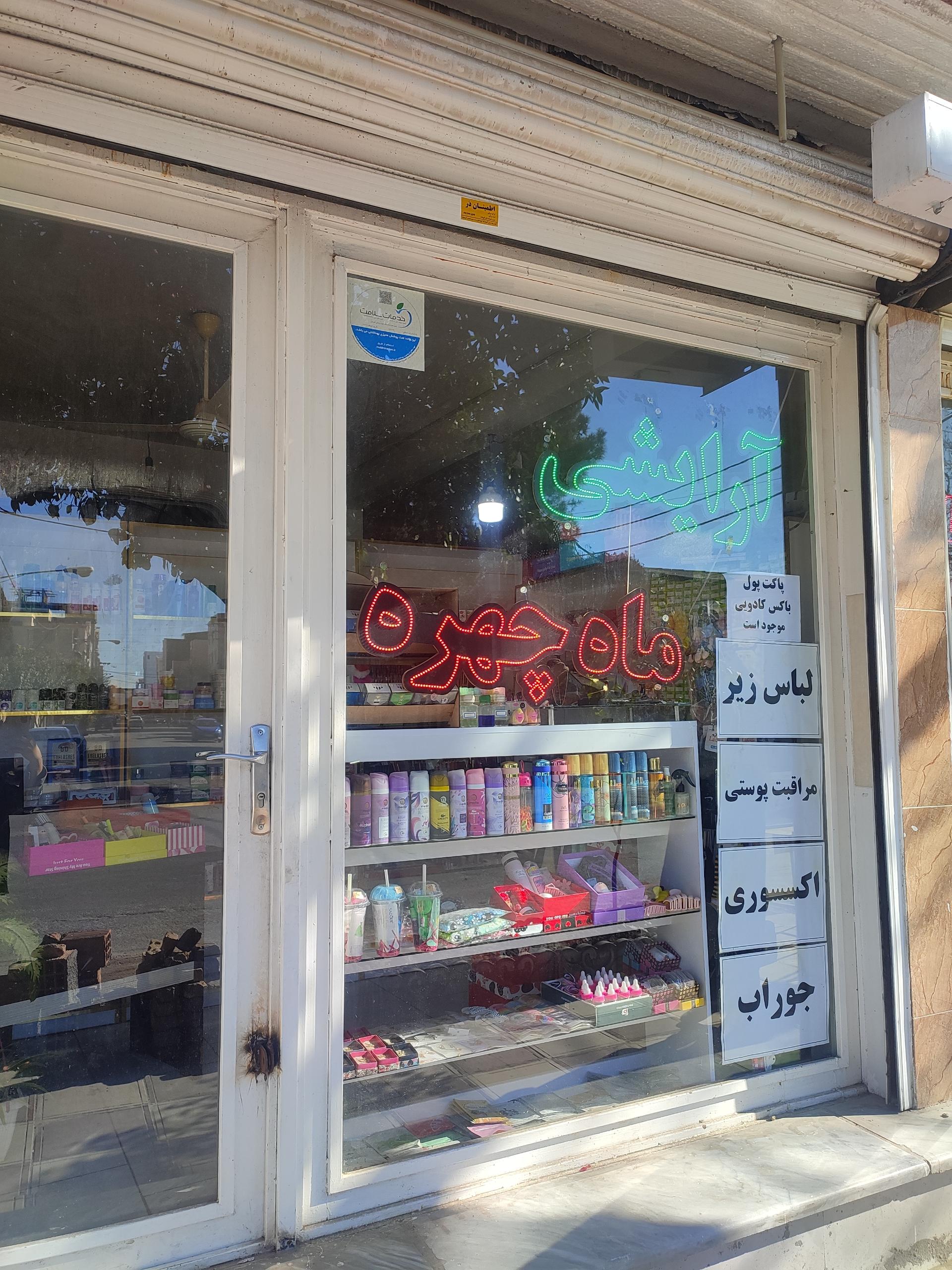عکس فروشگاه لوازم آرایشی بهداشتی ماهچهره