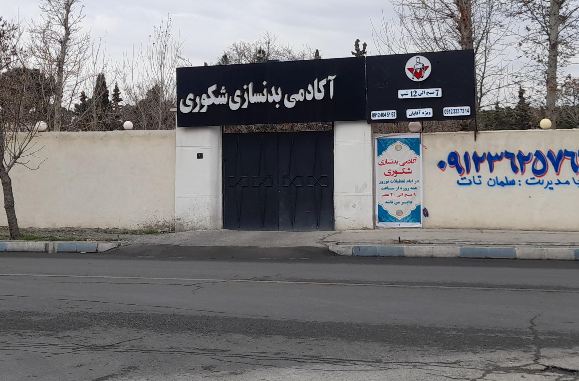 عکس آکادمی بدنسازی شکوری
