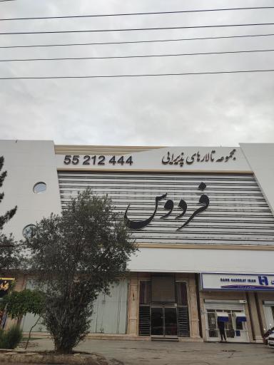 عکس تالار پذیرایی فردوس