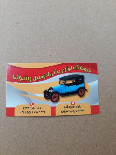 عکس فروشگاه رسولی(لوازم یدکی پیکان و تویوتا)