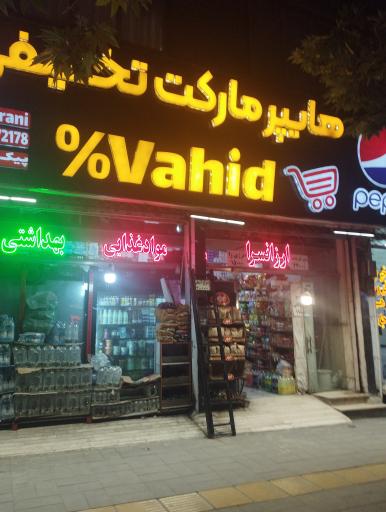 عکس سوپرمارکت وحید