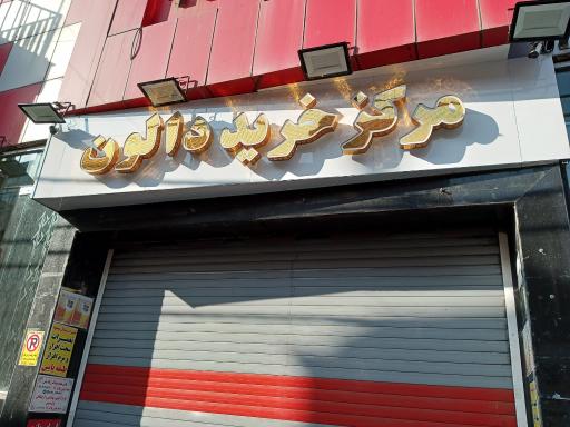 عکس پاساژ دالون