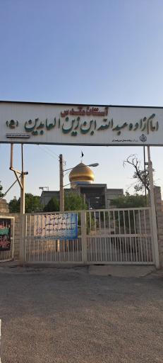 عکس آستان مقدس امامزاده عبداله ابن زین العابدین (ع)