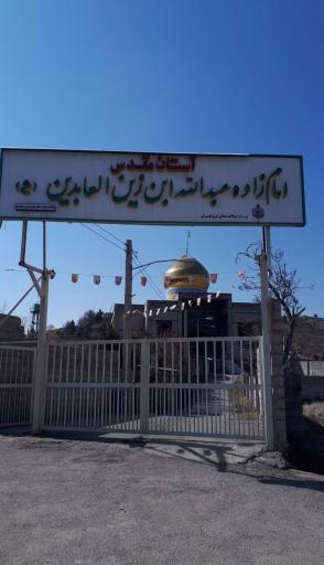 آستان مقدس امامزاده عبداله ابن زین العابدین (ع)