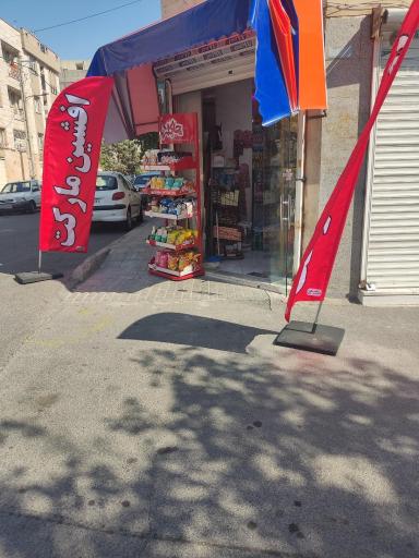 عکس افشین مارکت