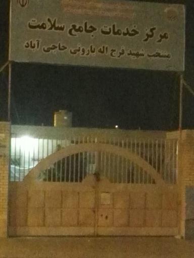 عکس مرکز خدمات جامع سلامت شهید بارونی حاجی آباد