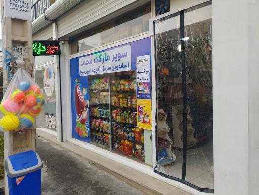 عکس سوپر مارکت محمد 