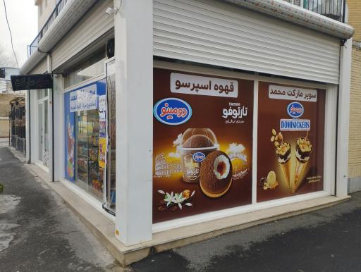 سوپر مارکت محمد 