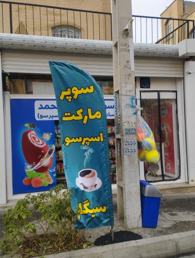 عکس سوپر مارکت محمد 