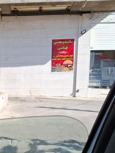 عکس ساندویچی فِیتلی