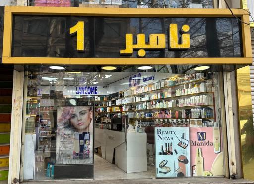 لوازم آرایشی و ادکلن نامبروان