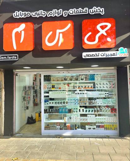موبایل لوازم موبایل جی اس ام