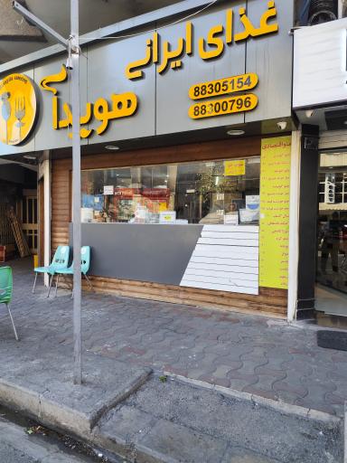عکس تهیه غذا هویدا