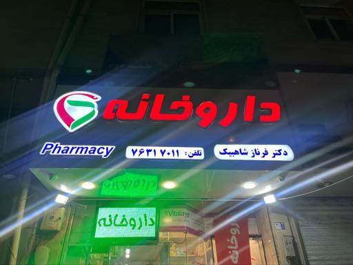 عکس داروخانه دکتر فرناز شاهبیگ