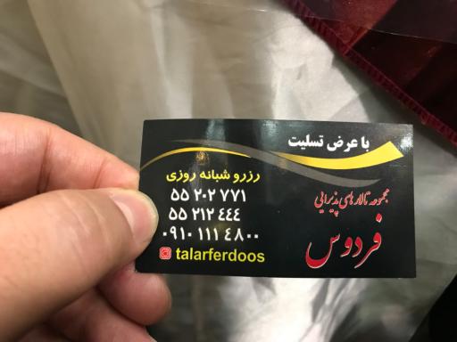 عکس تالار پذیرایی فردوس