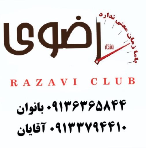 عکس باشگاه ورزشی رضوی