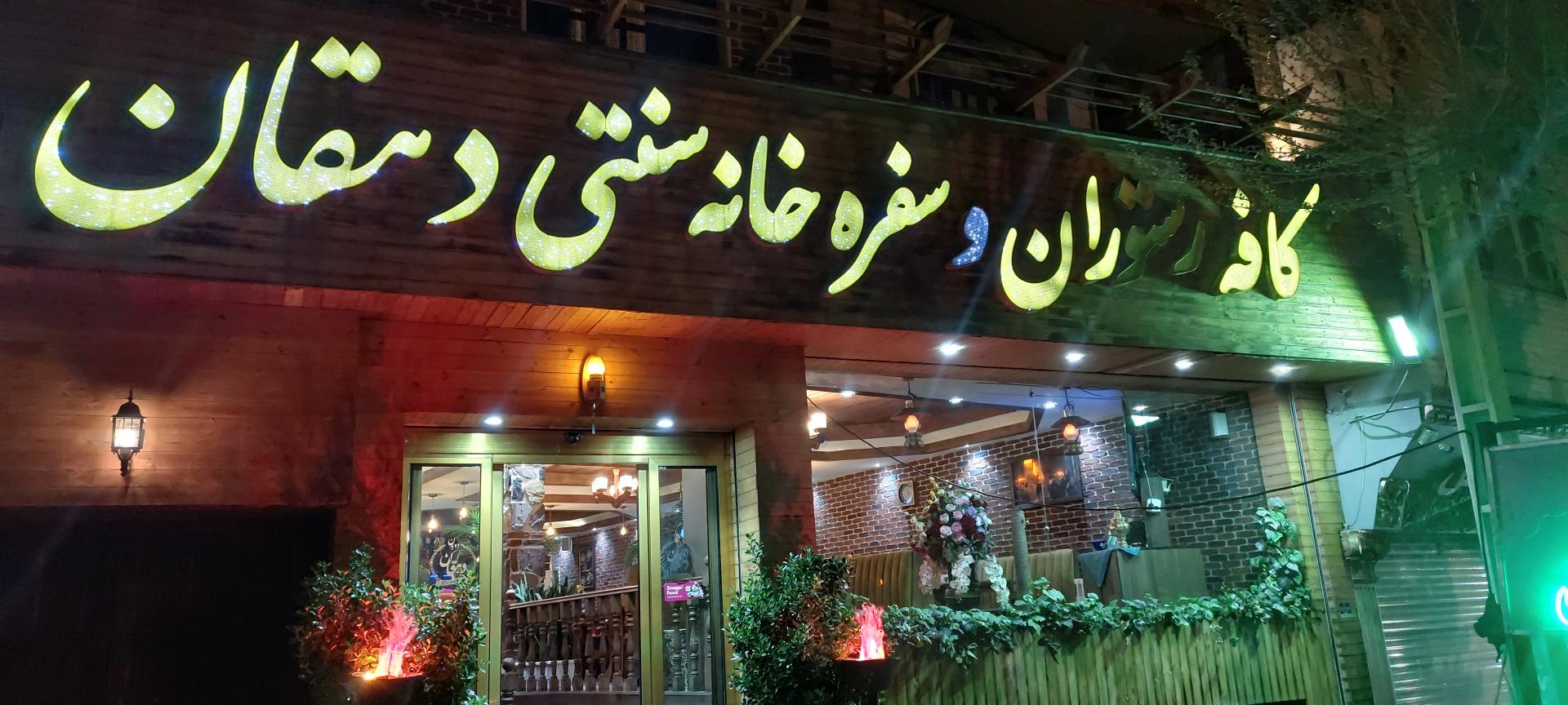 عکس سفره خانه سنتی و کافه رستوران دهقان