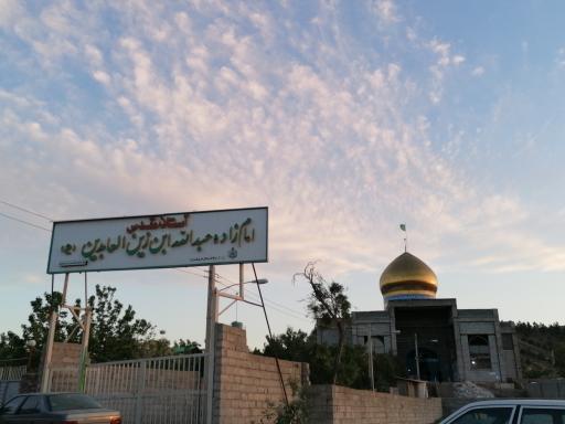 آستان مقدس امامزاده عبداله ابن زین العابدین (ع)
