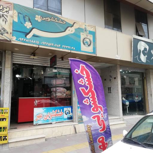 عکس خشکشویی مهر