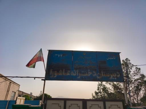 عکس دبیرستان دخترانه عاشورا