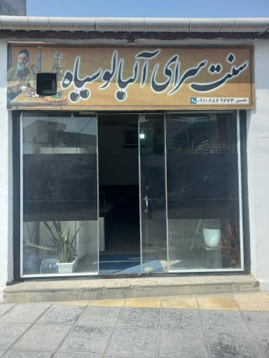 عکس سنت سرای آلبالو سیاه