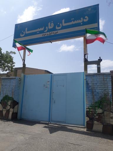 عکس مرکز آموزشی استثنایی فارسیان