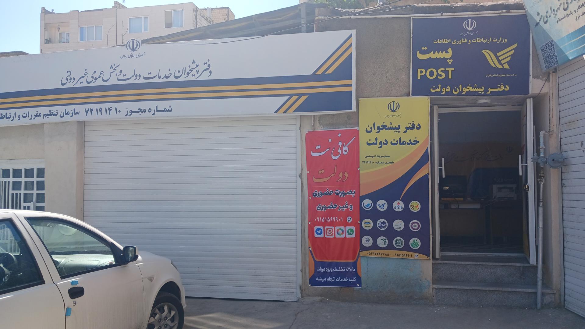 عکس پست و  کافی نت و امور مشترکین و دفتر پیشخوان دولت 1410