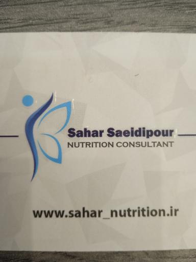 مطب سحر سعیدی متخصص تغذیه