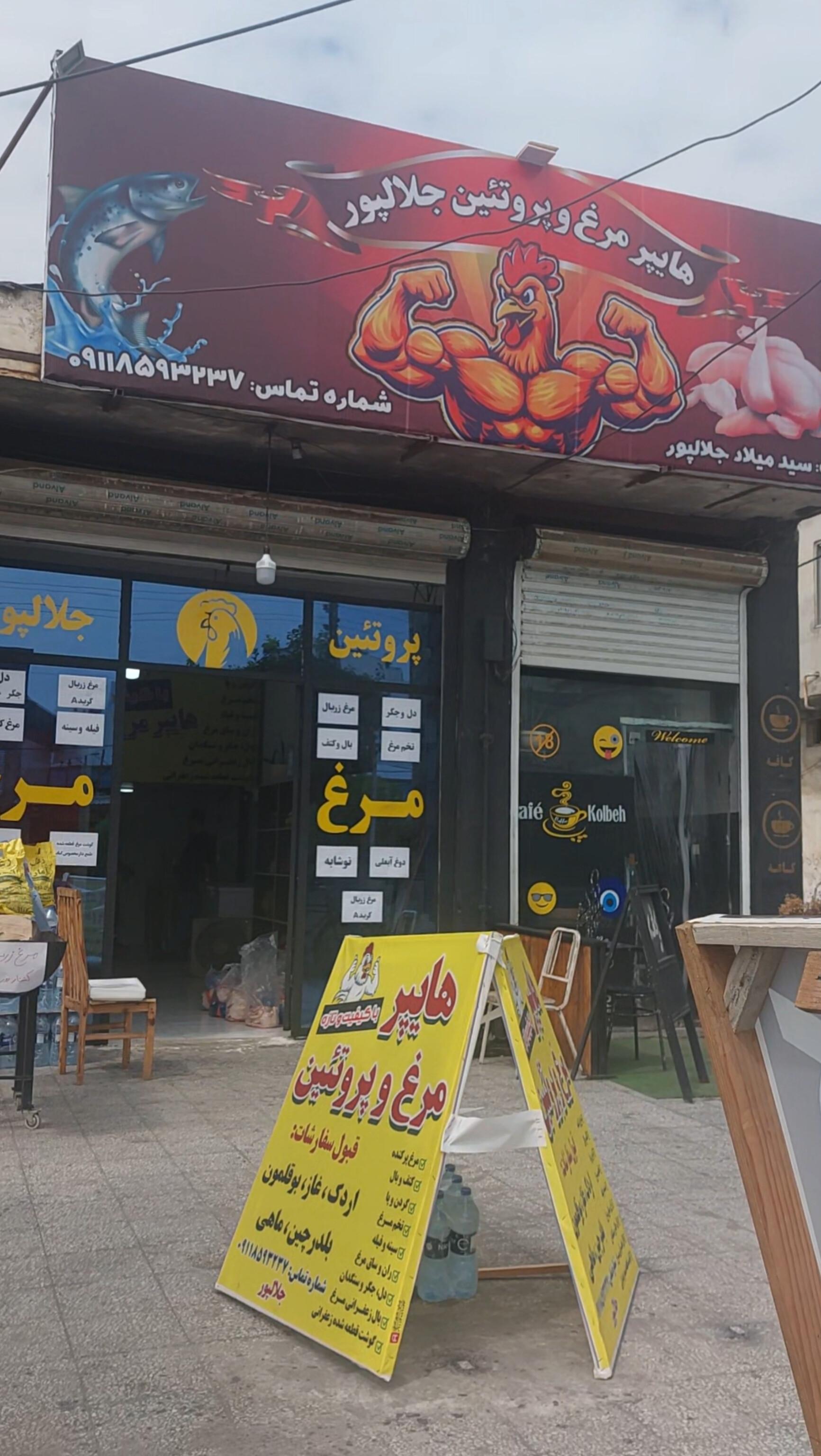 عکس هایپر مرغ و پروتئین جلالپور