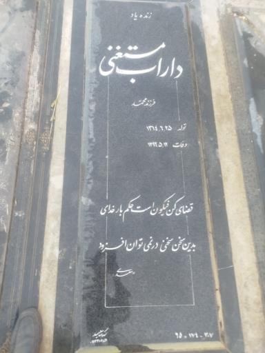 عکس آرامگاه مرحوم داراب مستغنی