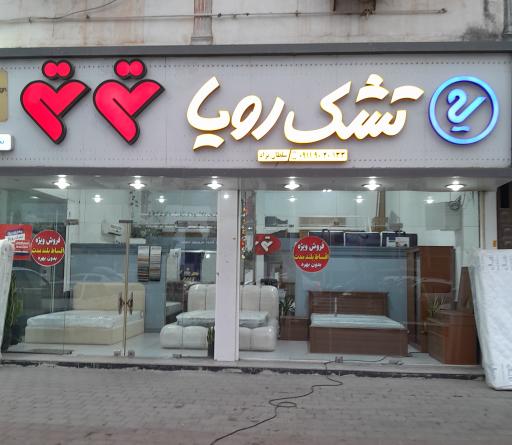 عکس نمایندگی تشک رویا و رویال در نور