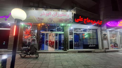 عکس چلوکباب بره حاج علی (اسعدی)