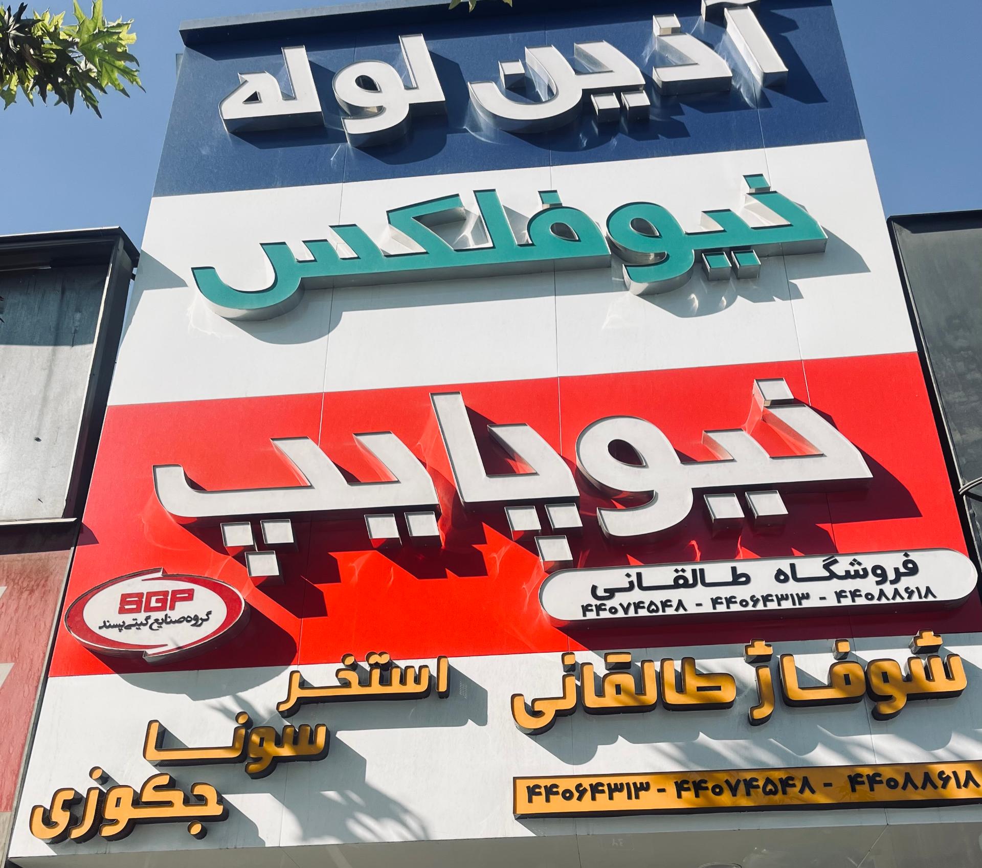 عکس نمایندگی آذین لوله و نیوفلکس و نیوپایپ