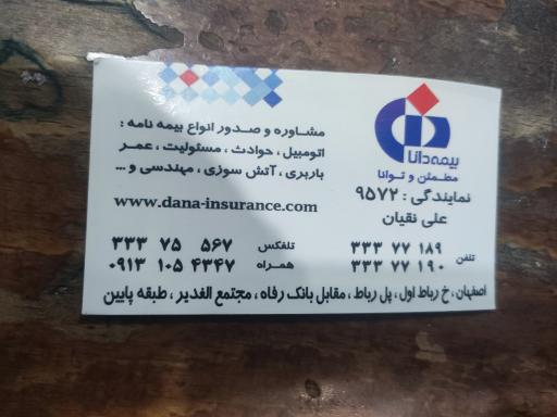 بیمه دانا نمایندگی علی نقیان کد 9572