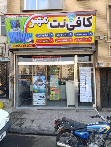 عکس کافی نت مهر