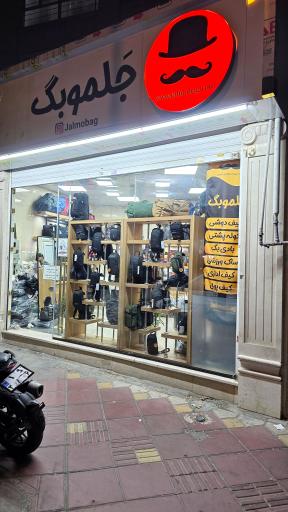 عکس فروشگاه جَلموبگ